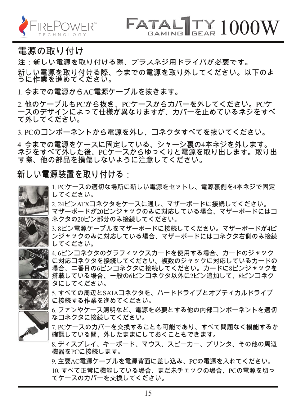 1000w, 電源の取り付け, 新しい電源装置を取り付ける | FirePower Technology FTY1000W User Manual | Page 16 / 19