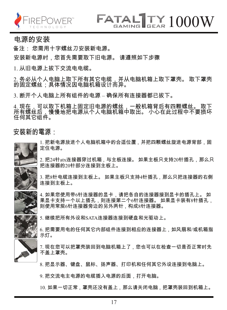 1000w, 电源的安装, 安裝新的電源 | FirePower Technology FTY1000W User Manual | Page 18 / 19