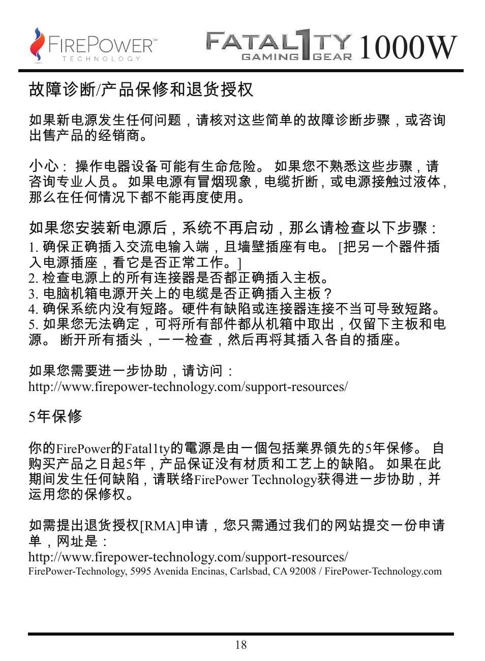 1000w, 故障诊断/产品保修和退货授权 | FirePower Technology FTY1000W User Manual | Page 19 / 19