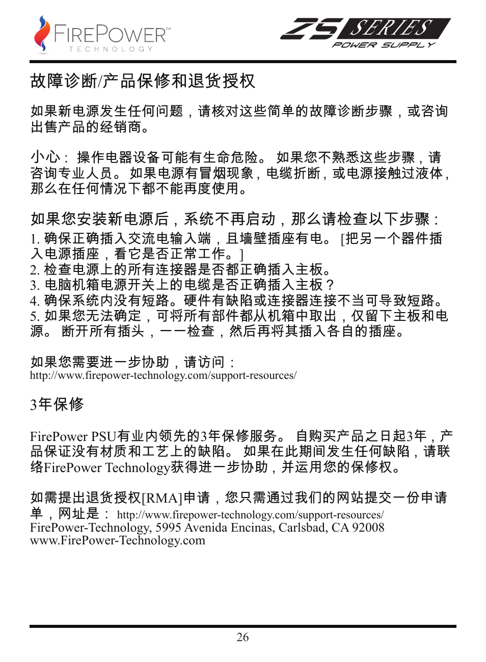 Series, 故障诊断/产品保修和退货授权 | FirePower Technology ZS750W User Manual | Page 27 / 27