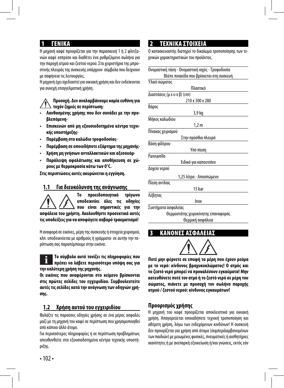 102 • 1 γενικα, 2 τεχνικα στοιχεια, 3 κανονεσ ασφαλειασ | Gaggia GAGGIA User Manual | Page 102 / 112