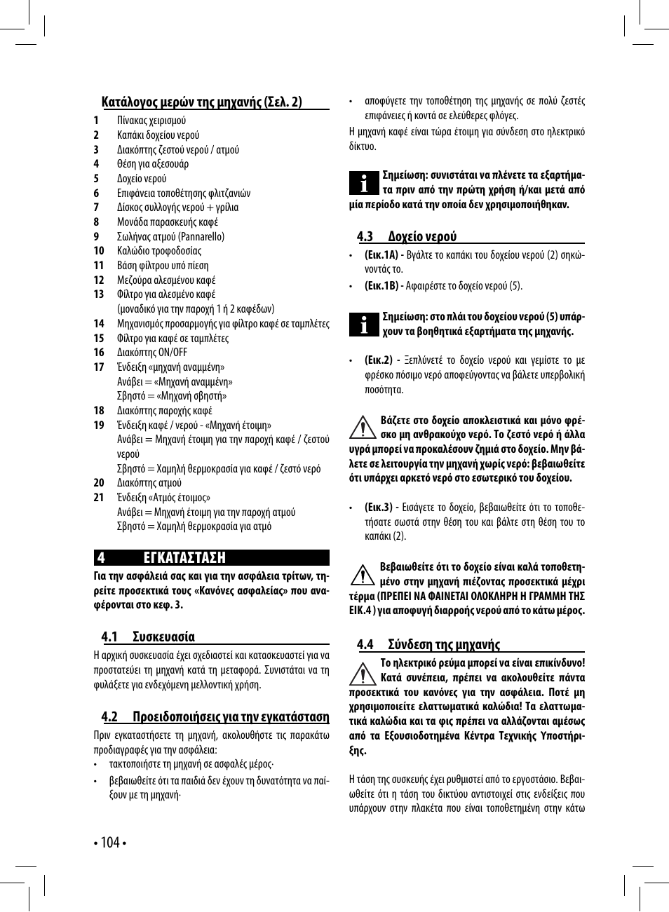 4 εγκατασταση | Gaggia GAGGIA User Manual | Page 104 / 112