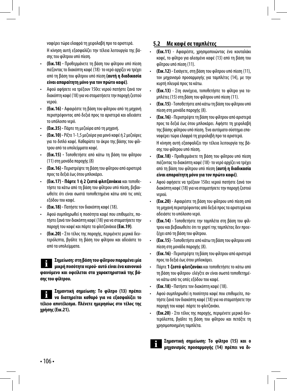 2 με καφέ σε ταμπλέτες | Gaggia GAGGIA User Manual | Page 106 / 112