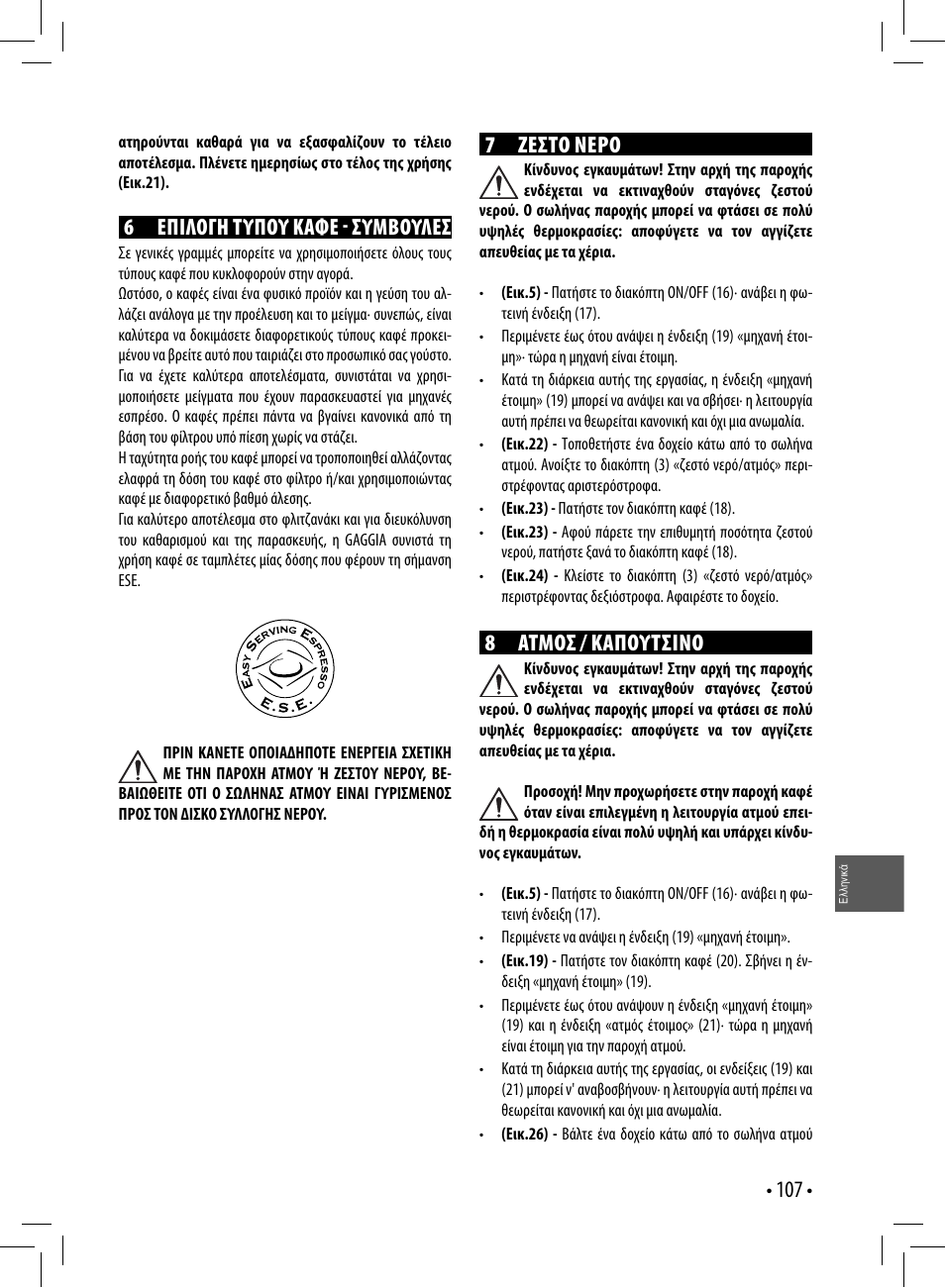 6 επιλογη τυπου καφε  συμβουλεσ, 7 ζεστο νερο, 8 ατμοσ / καπουτσινο | Gaggia GAGGIA User Manual | Page 107 / 112