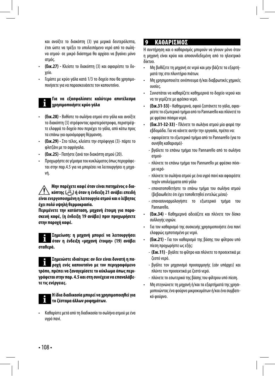 108 • 9 καθαρισμοσ | Gaggia GAGGIA User Manual | Page 108 / 112