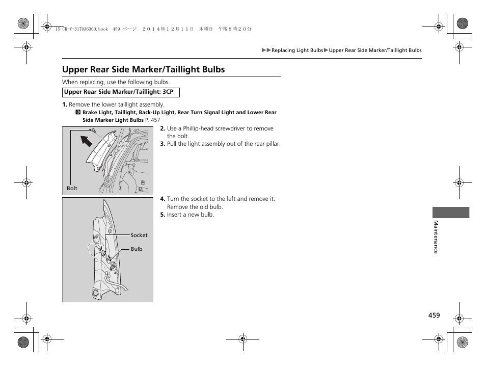 Upper rear side marker/taillight bulbs | HONDA 2015 CR-V - Owner's Manual (Revised 12/15/2014) User Manual | Page 460 / 533