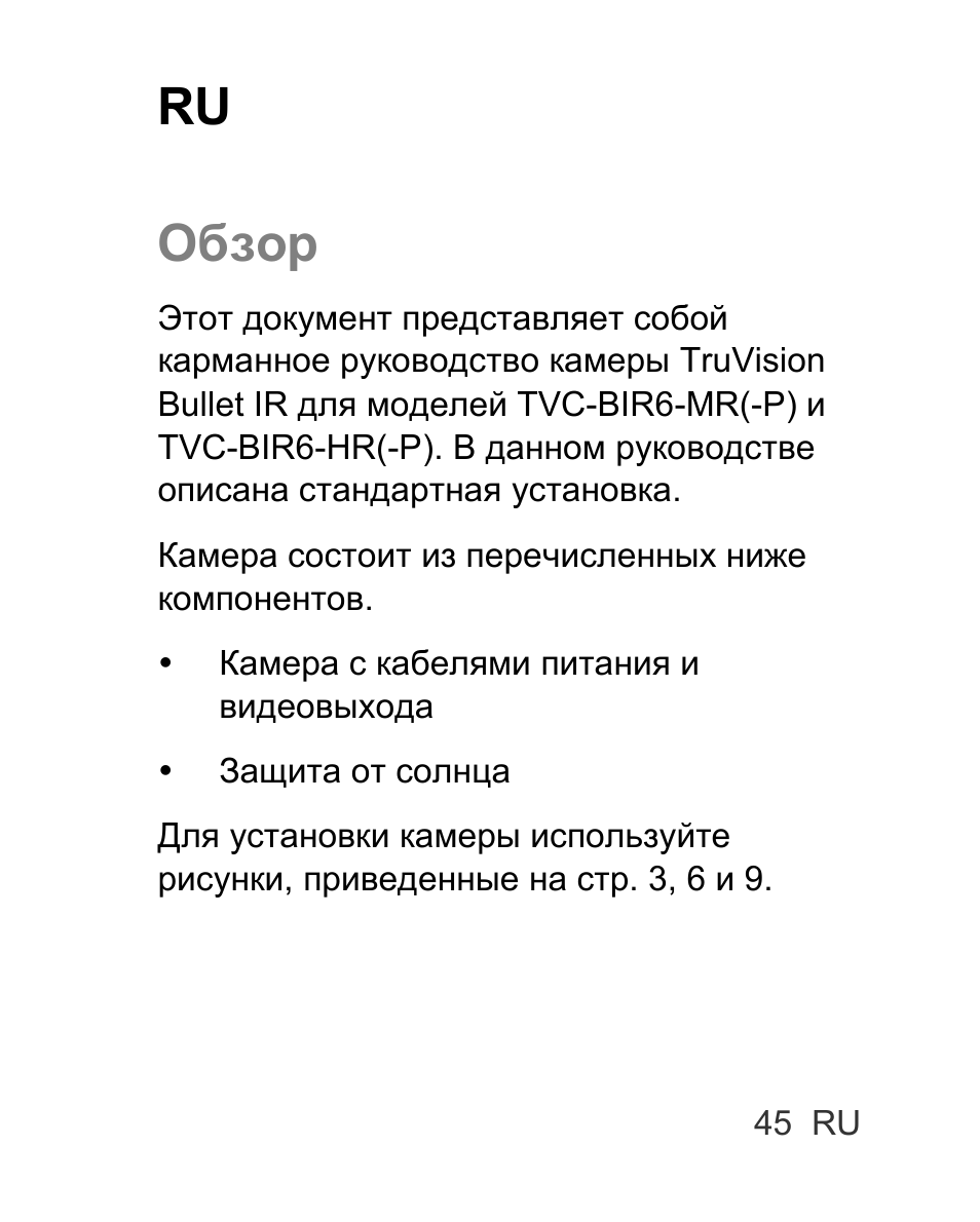 Ru обзор | Interlogix TVC-BIR6-MR-HR User Manual | Page 47 / 60