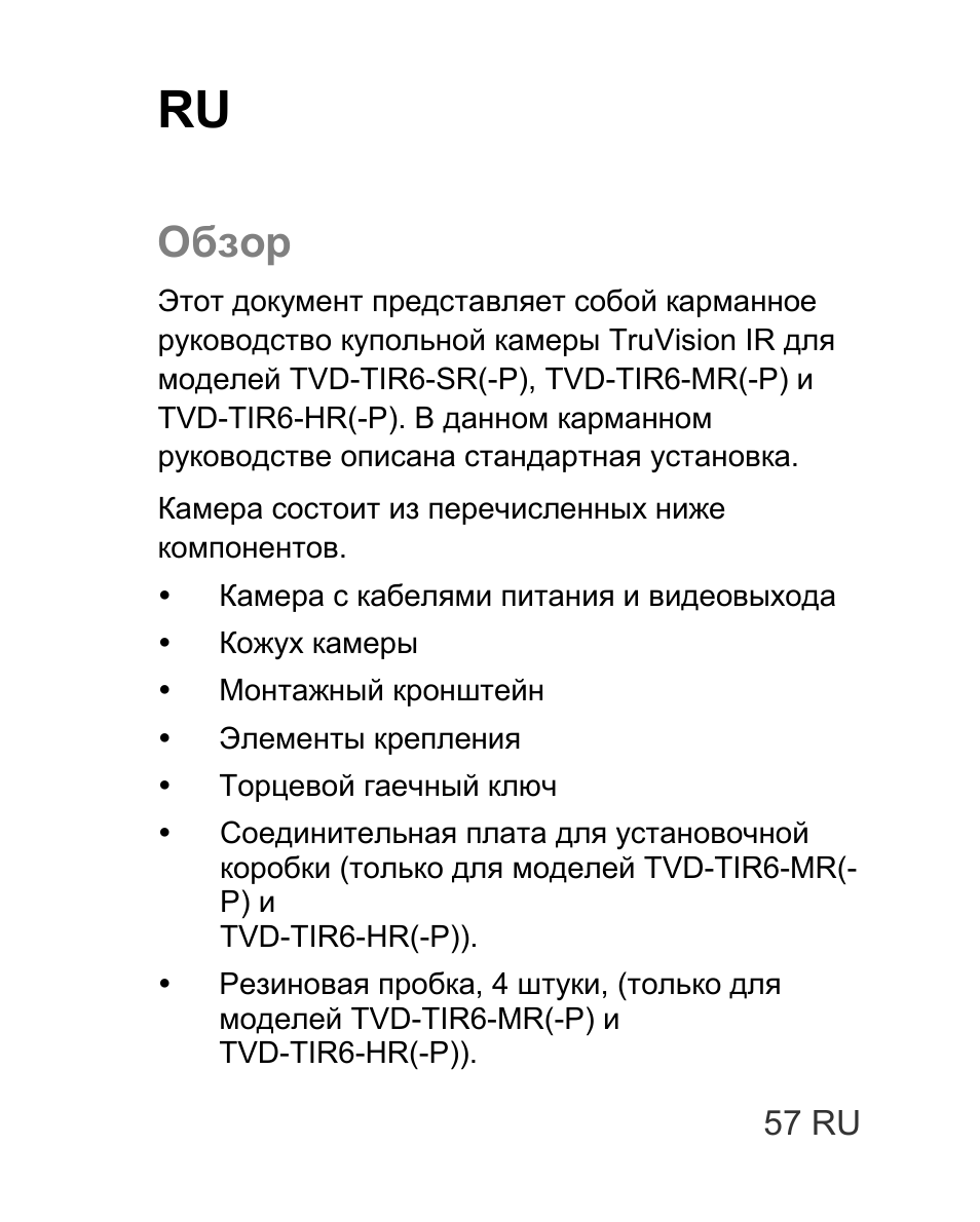 Обзор | Interlogix TVD-TIR6 User Manual | Page 59 / 76