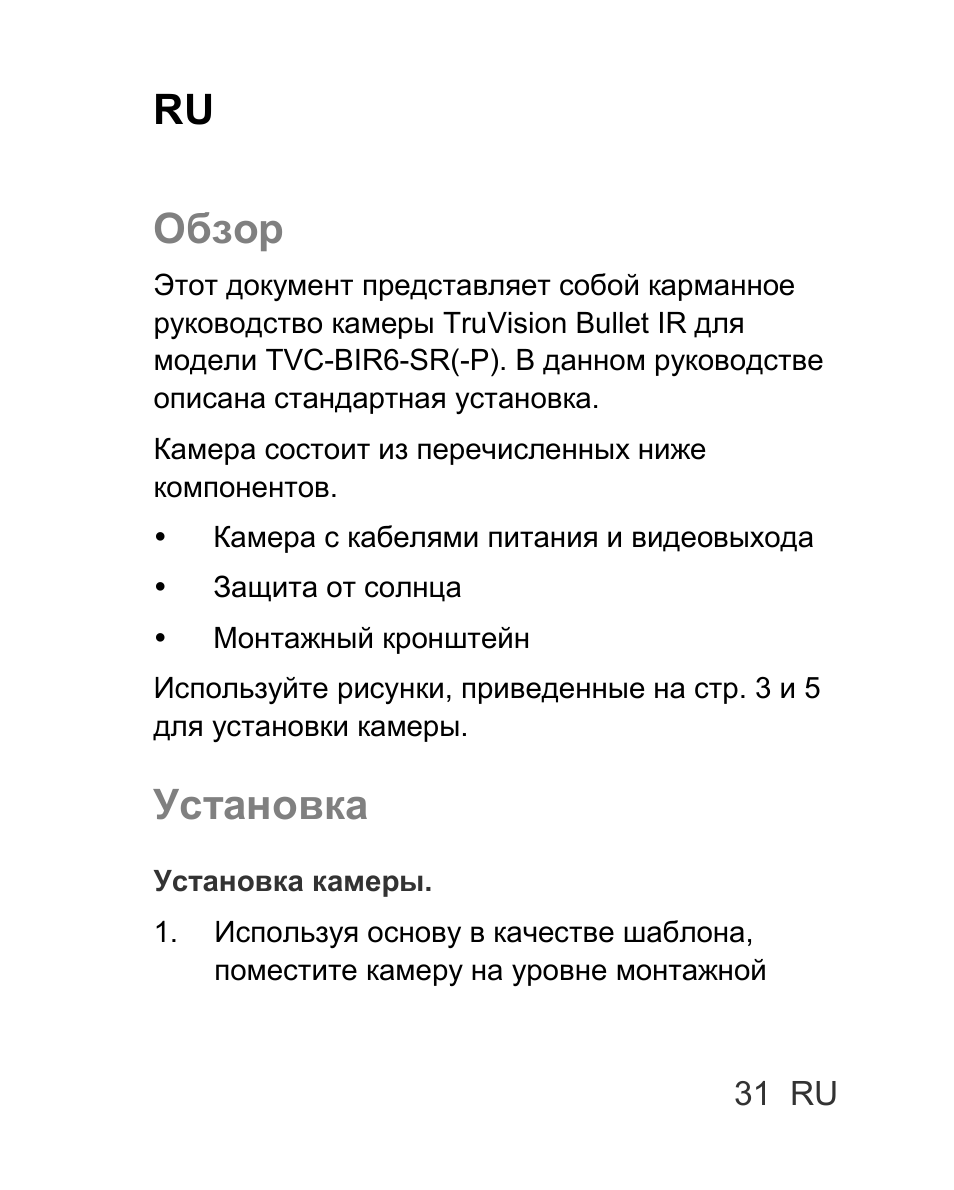 Ru обзор, Установка | Interlogix TVC-BIR6-SR User Manual | Page 33 / 40