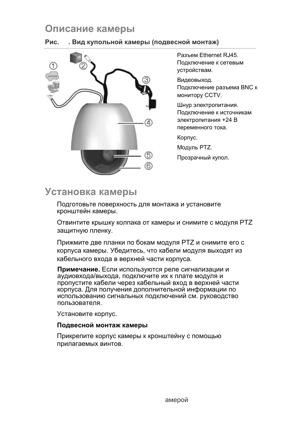 Описание камеры, Установка камеры | Interlogix UltraView IP PTZ 36X Camera Quick Start User Manual | Page 60 / 76