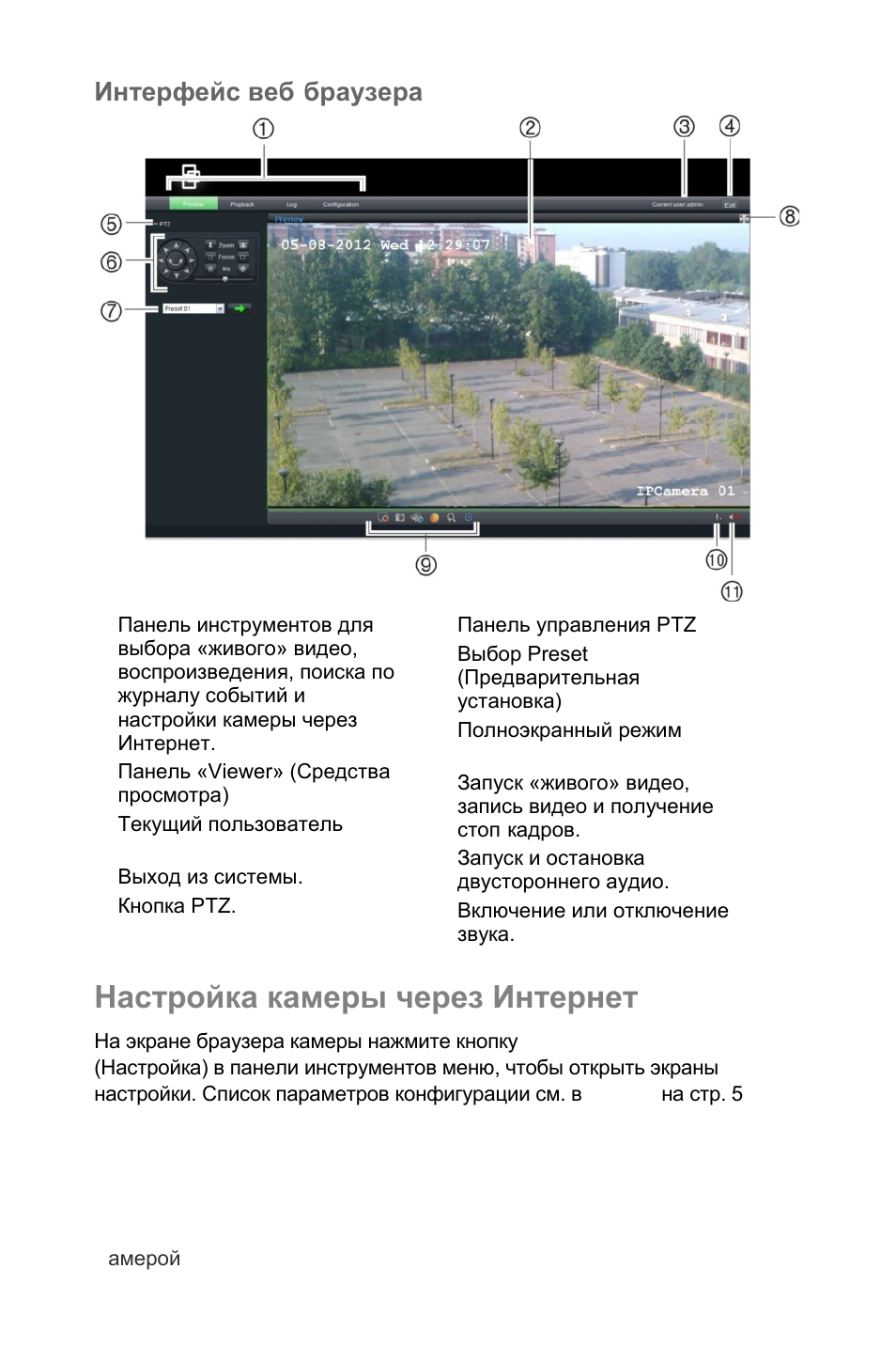 Настройка камеры через интернет, Интерфейс веб-браузера | Interlogix UltraView IP PTZ 36X Camera Quick Start User Manual | Page 63 / 76