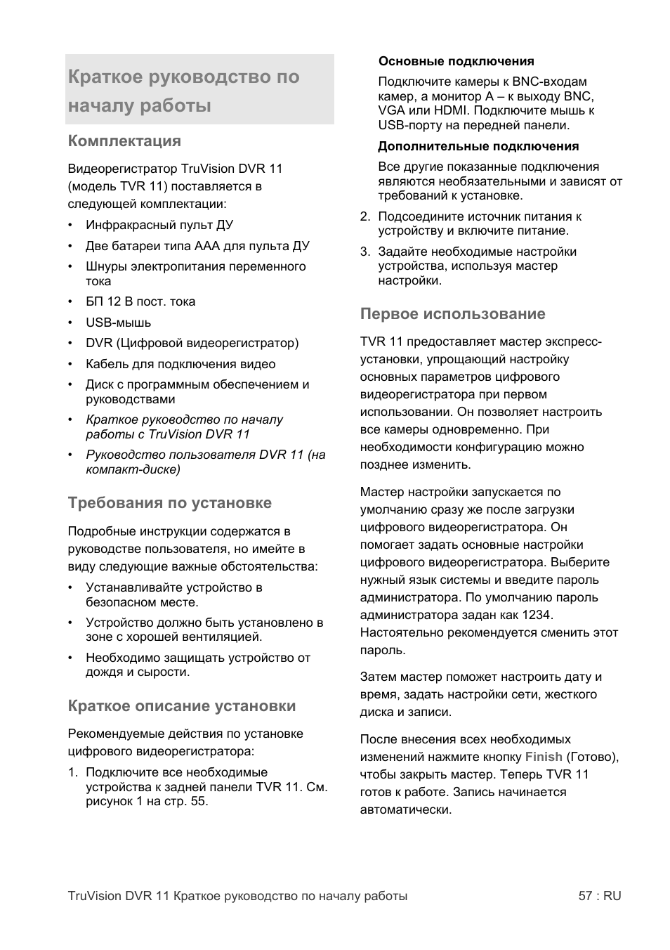 Краткое руководство по началу работы | Interlogix DVR 11 Quick Start Guide User Manual | Page 57 / 68