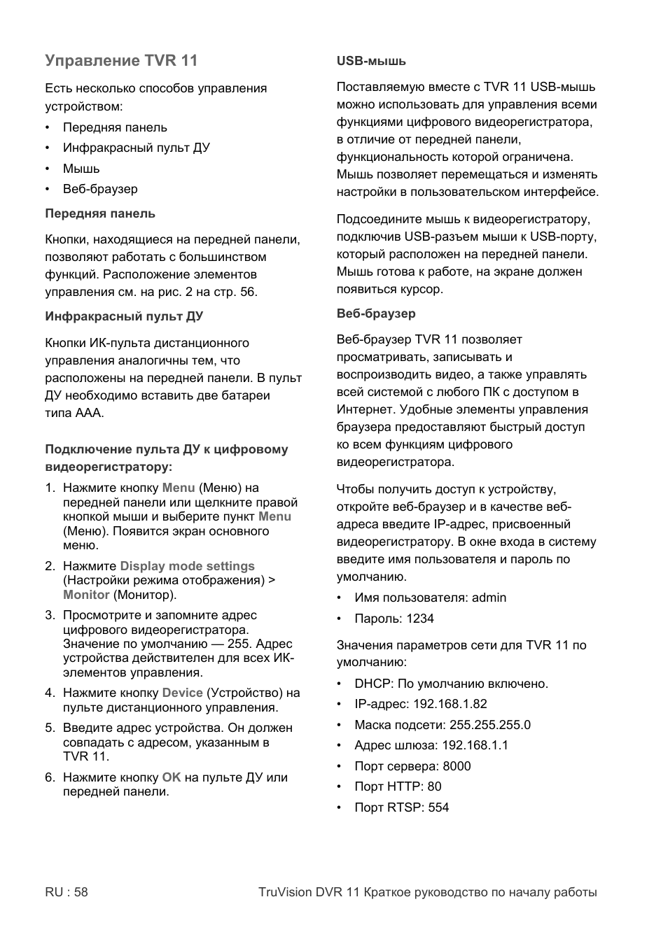 Управление tvr 11 | Interlogix DVR 11 Quick Start Guide User Manual | Page 58 / 68