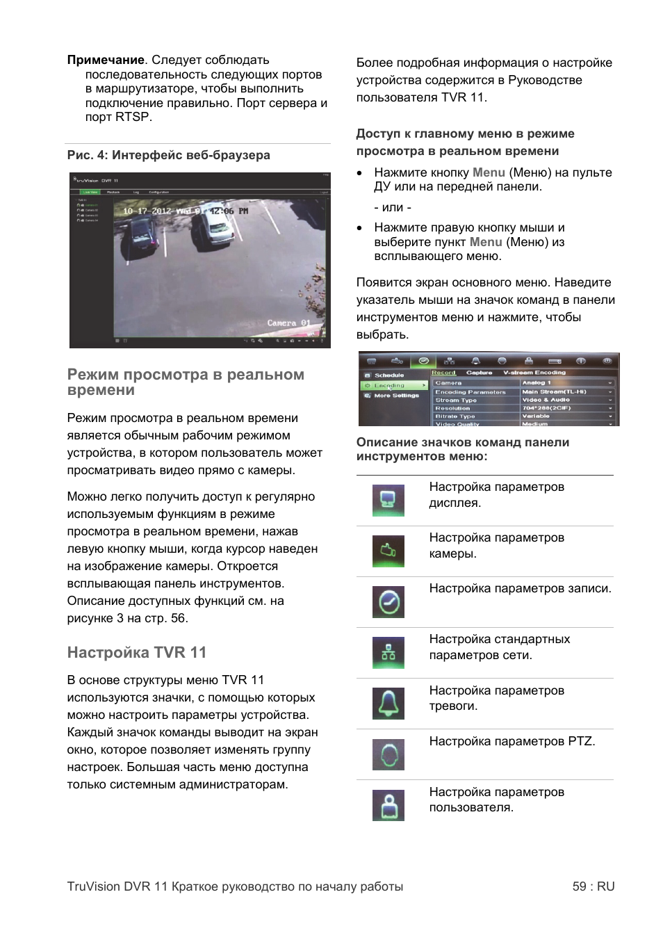 Режим просмотра в реальном времени, Настройка tvr 11 | Interlogix DVR 11 Quick Start Guide User Manual | Page 59 / 68