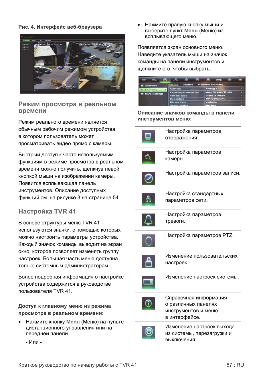 Режим просмотра в реальном времени, Настройка tvr 41 | Interlogix DVR 41 Quick Start User Manual | Page 59 / 68
