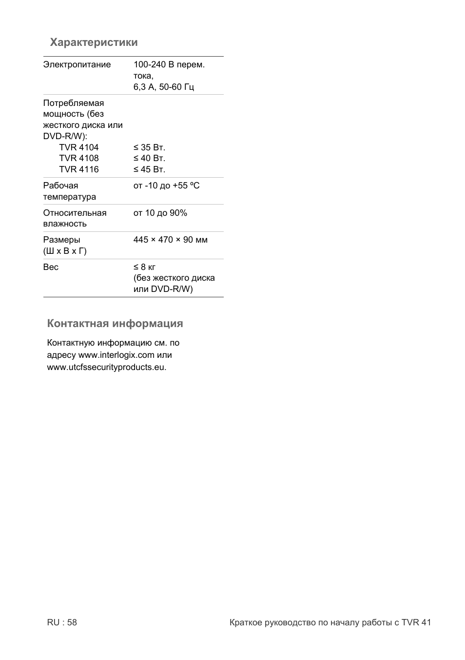Характеристики, Контактная информация | Interlogix DVR 41 Quick Start User Manual | Page 60 / 68