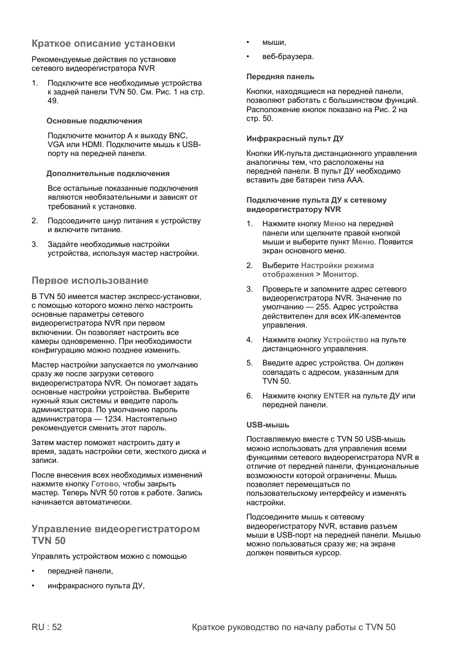 Краткое описание установки, Первое использование, Управление видеорегистратором tvn 50 | Interlogix NVR 50 Quick Start User Manual | Page 54 / 64