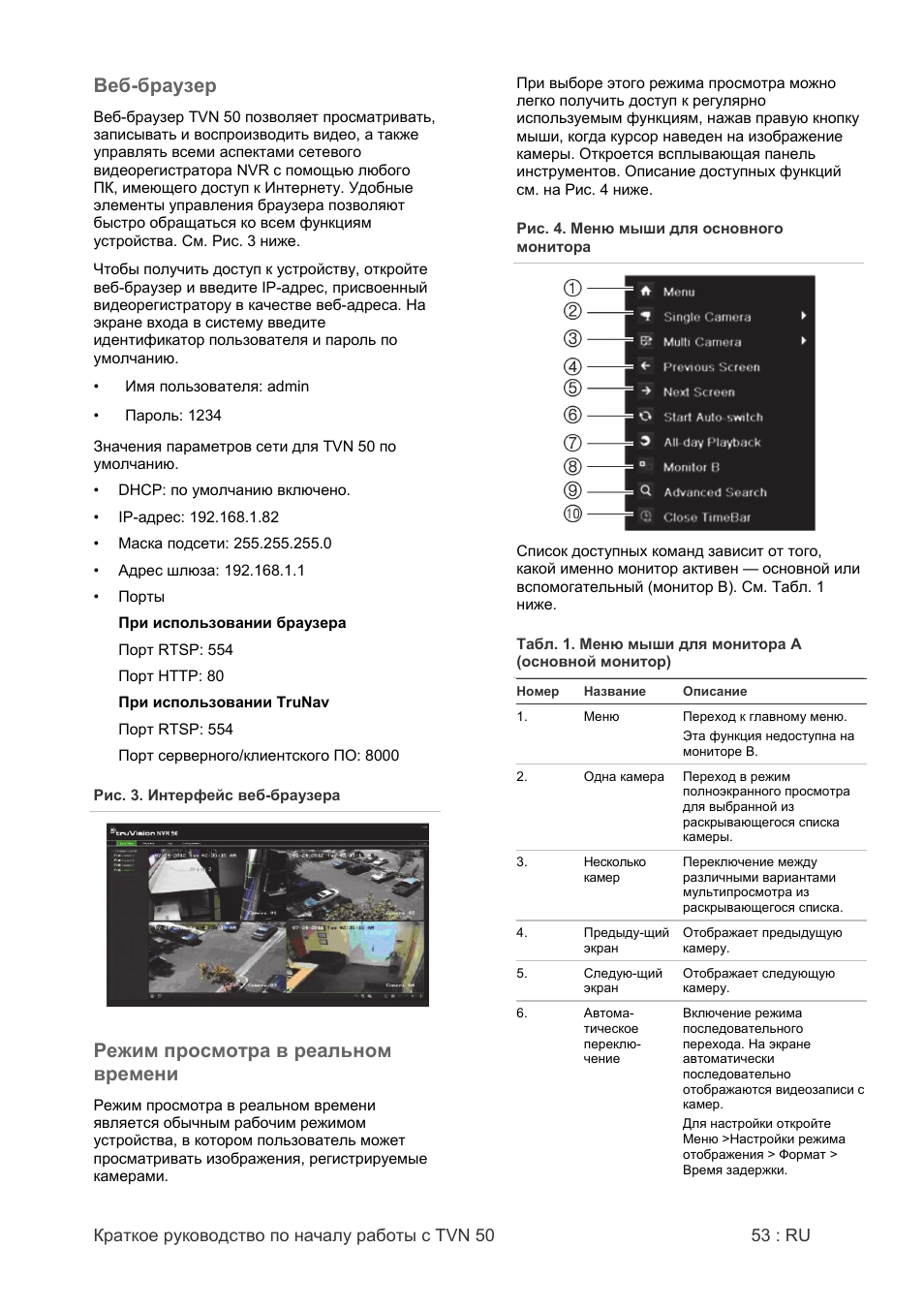 Веб-браузер, Режим просмотра в реальном времени | Interlogix NVR 50 Quick Start User Manual | Page 55 / 64