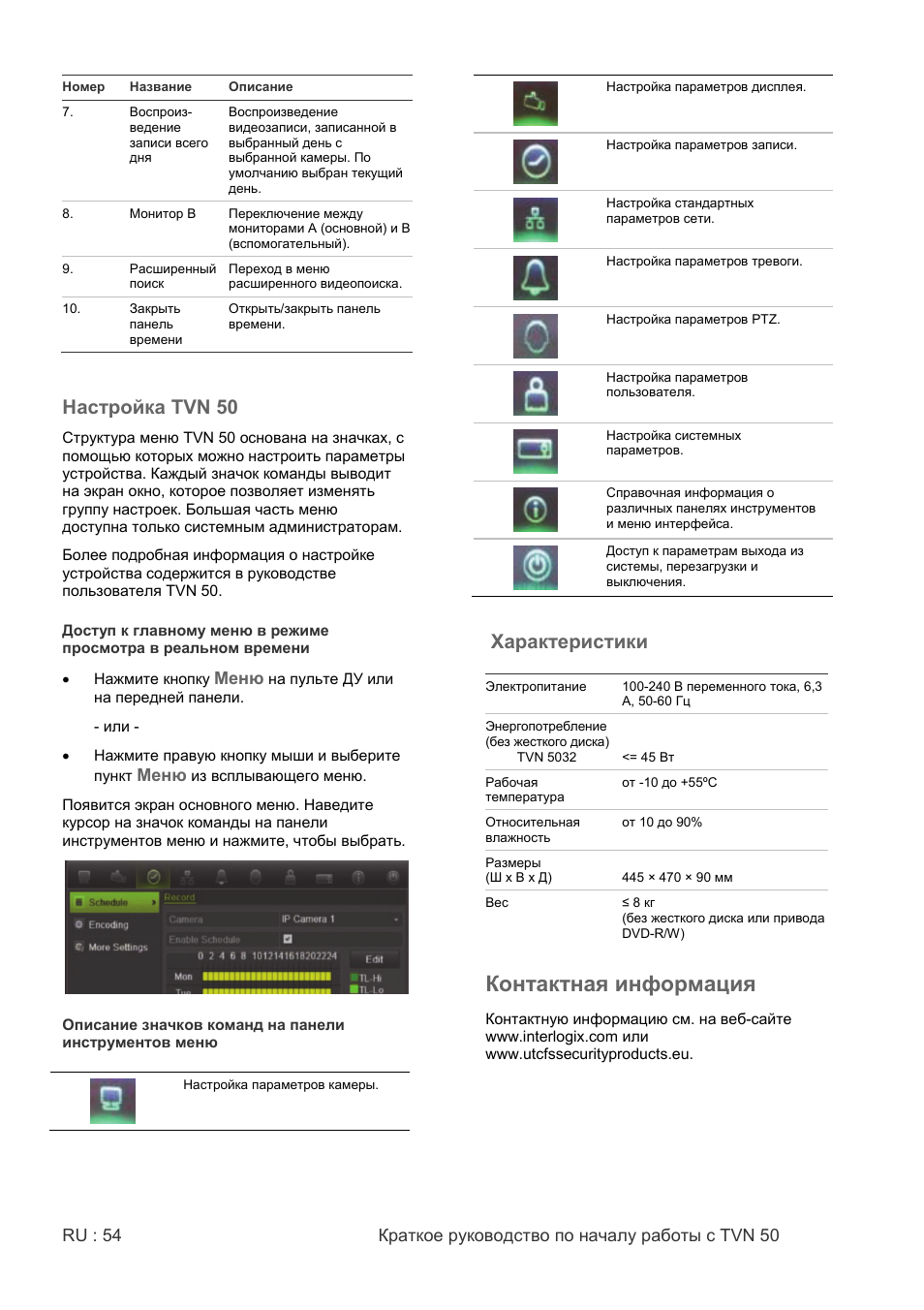 Контактная информация, Настройка tvn 50, Характеристики | Interlogix NVR 50 Quick Start User Manual | Page 56 / 64