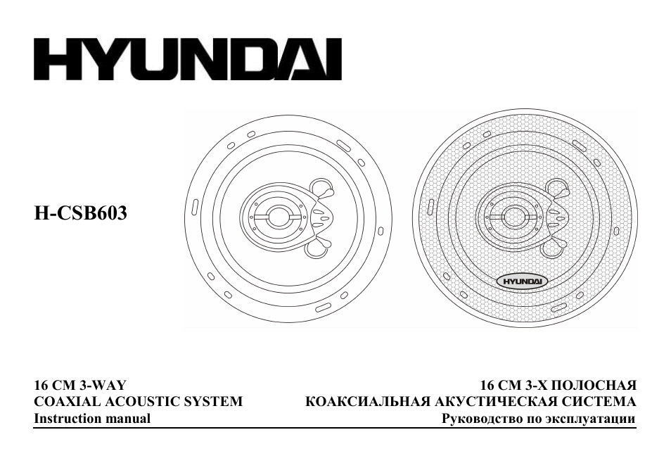 Hyundai H-CSB603 User Manual | 12 pages