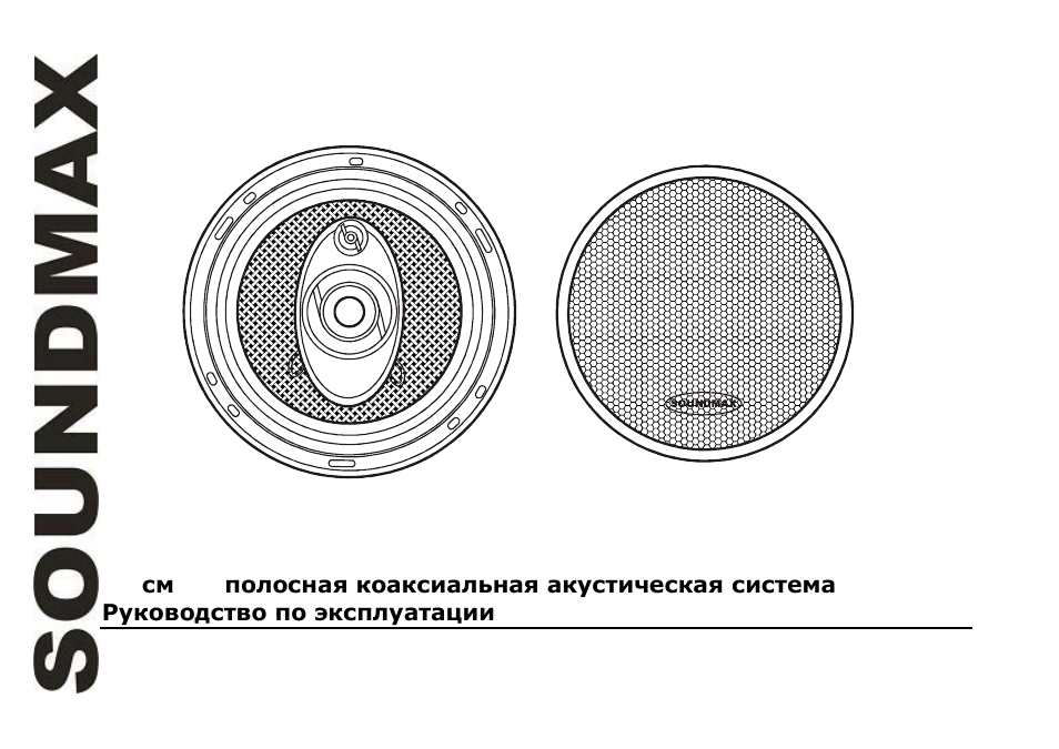 SoundMax SM-CSM603 User Manual | 13 pages