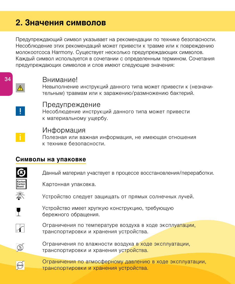 Значения символов, Внимание, Предупреждение | Информация | Medela Harmony User Manual | Page 34 / 144