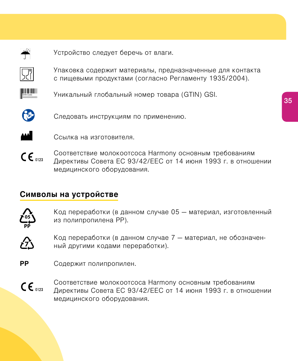 Символы на устройстве | Medela Harmony User Manual | Page 35 / 144