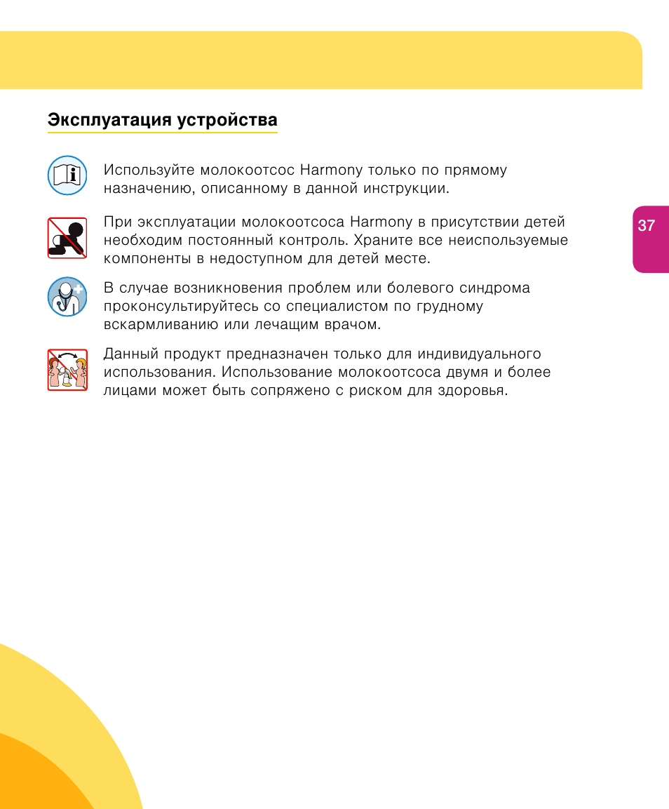 Важная информация по технике безопасности | Medela Harmony User Manual | Page 37 / 144