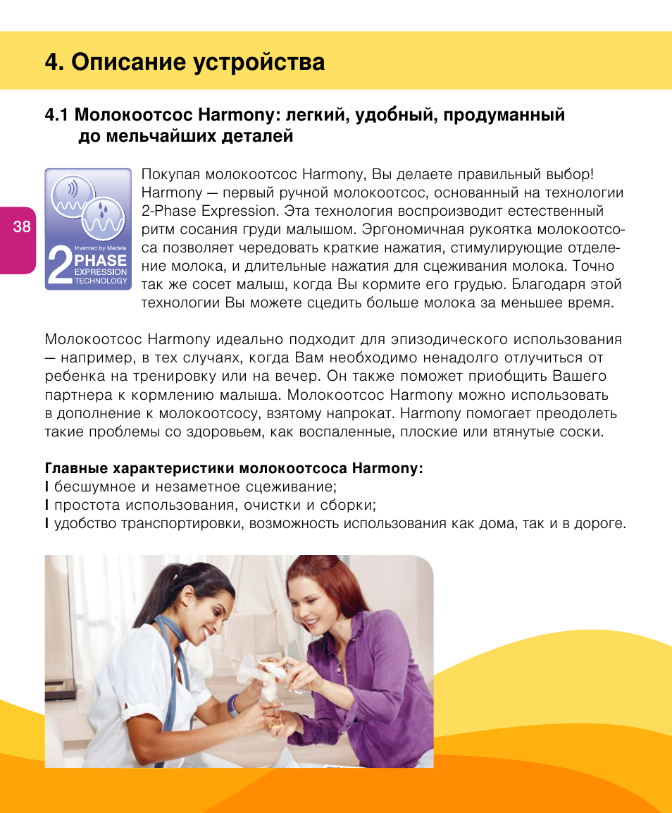 Описание устройства | Medela Harmony User Manual | Page 38 / 144