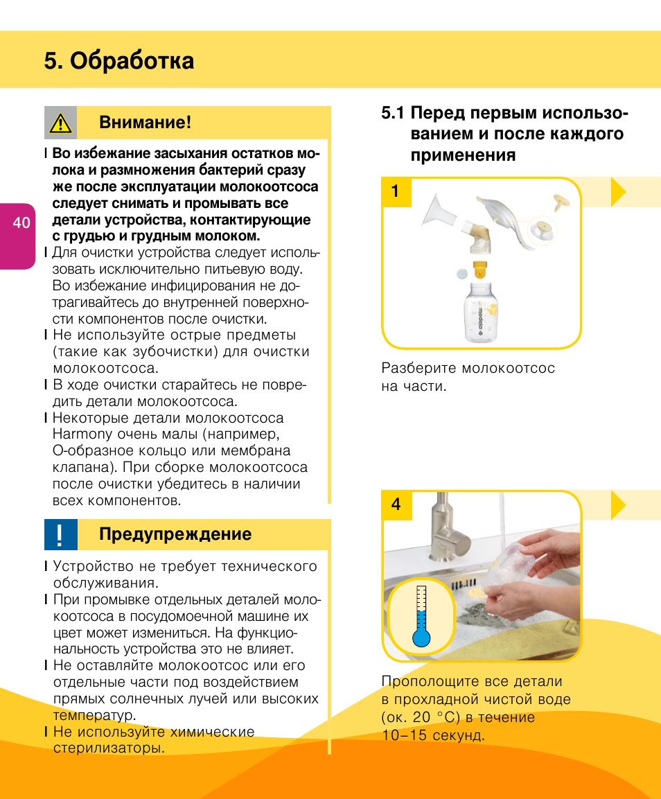 Обработка | Medela Harmony User Manual | Page 40 / 144