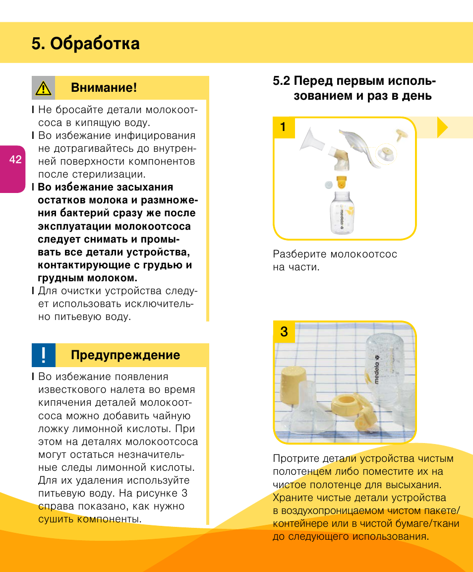 Обработка | Medela Harmony User Manual | Page 42 / 144