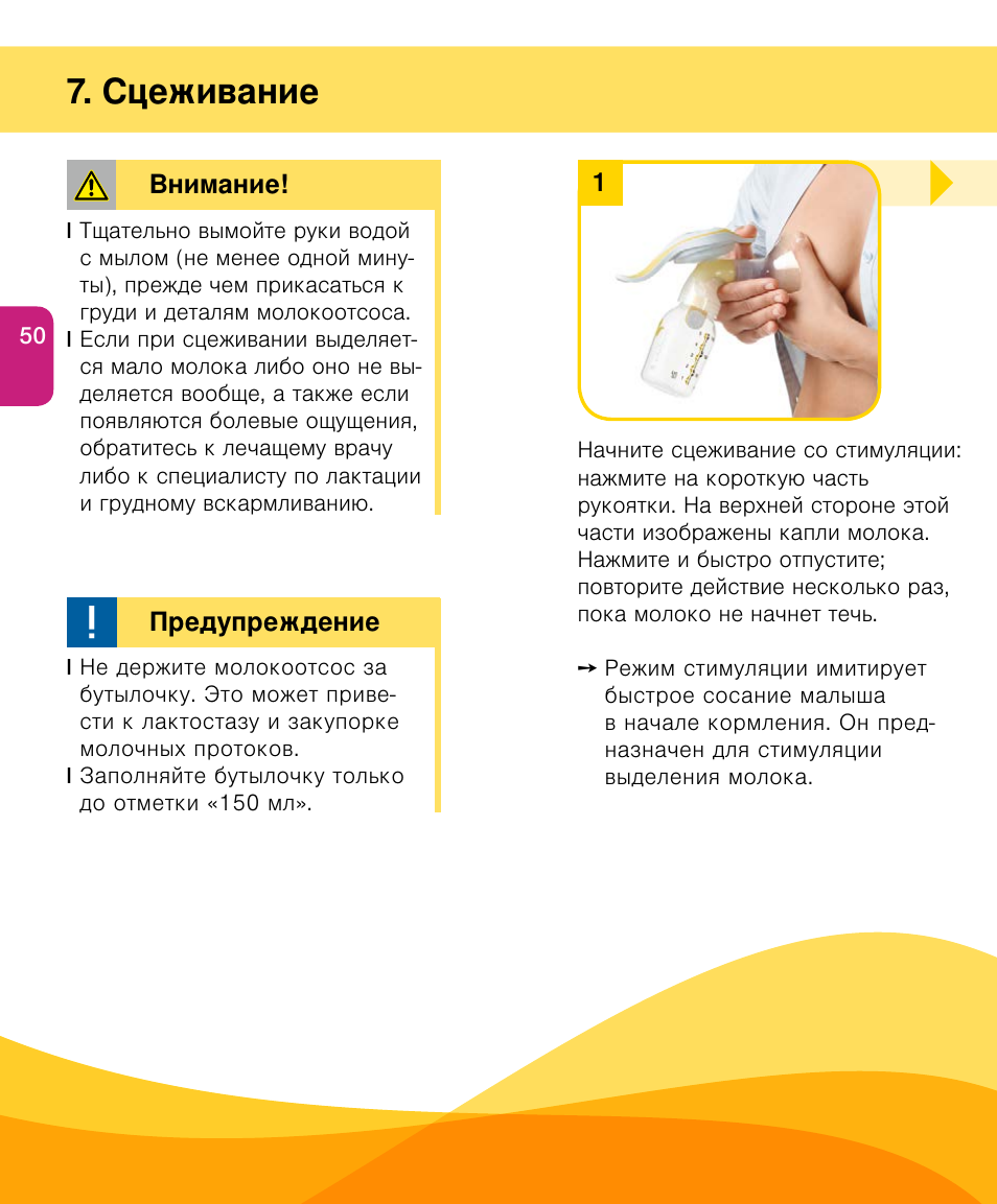 Сцеживание | Medela Harmony User Manual | Page 50 / 144