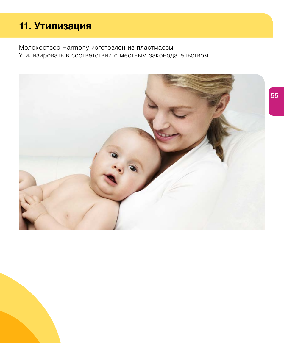 Утилизация | Medela Harmony User Manual | Page 55 / 144