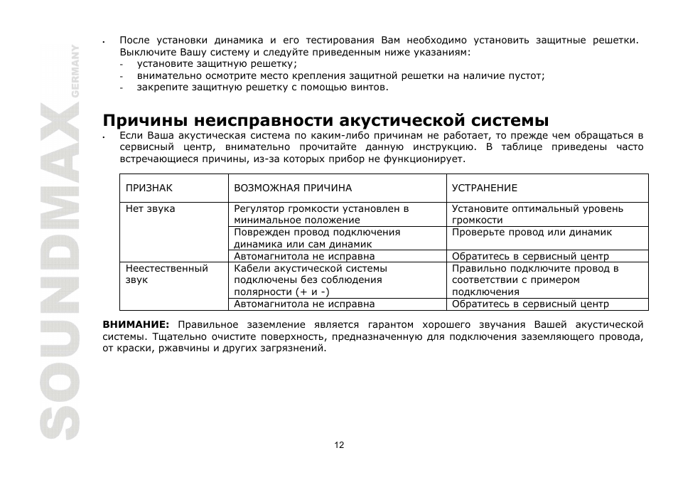 SoundMax SM-CSA693 User Manual | Page 12 / 13