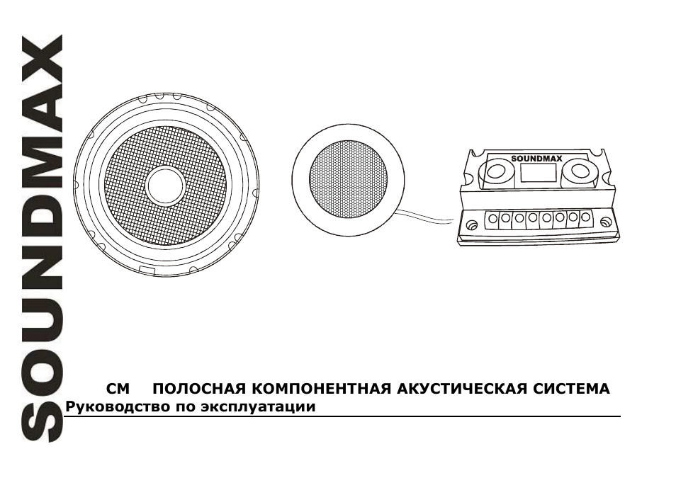 SoundMax SM-CSM62 User Manual | 13 pages