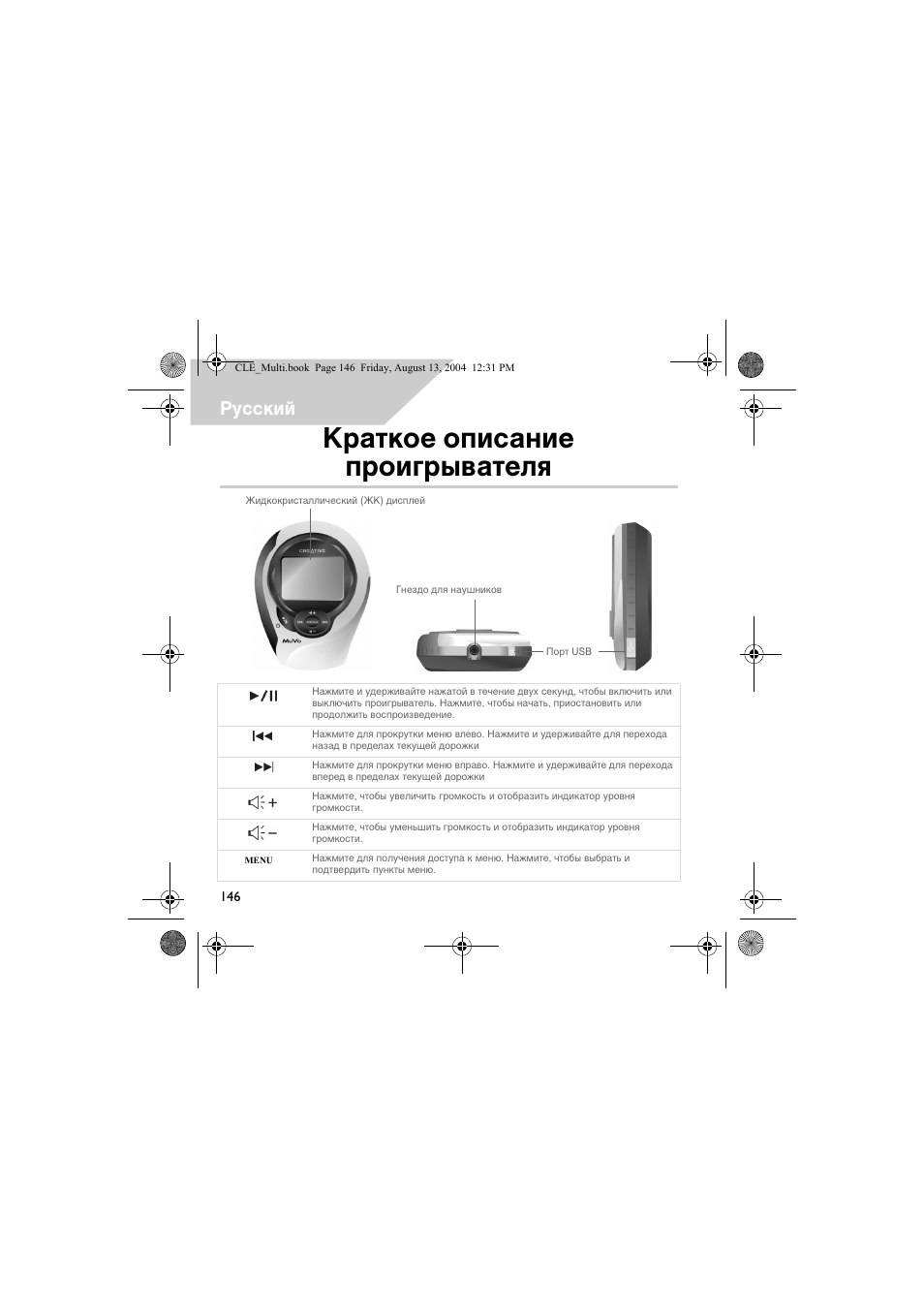 Краткое описание проигрывателя, Pусский | CREATIVE CLE User Manual | Page 146 / 157