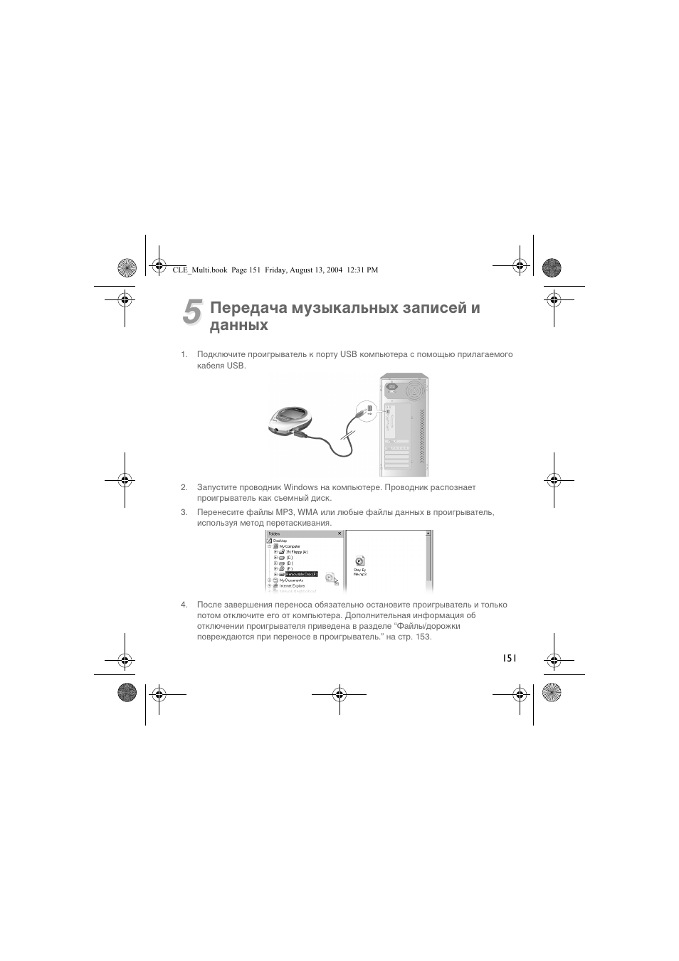 Передача музыкальных записей и данных | CREATIVE CLE User Manual | Page 151 / 157