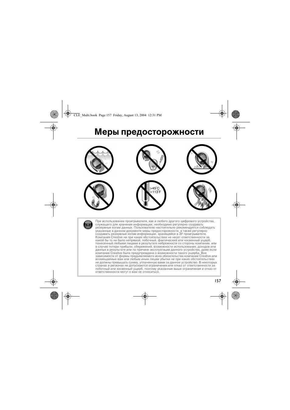 Меры предосторожности | CREATIVE CLE User Manual | Page 157 / 157