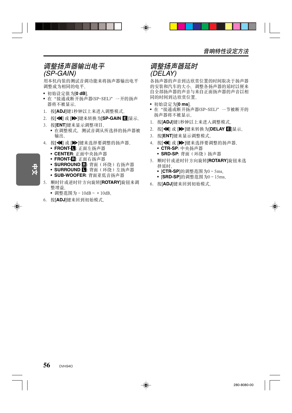 调整扬声器输出电平 (sp-gain), 调整扬声器延时 (delay), 音响特性设定方法 | Clarion DVH940N User Manual | Page 58 / 65