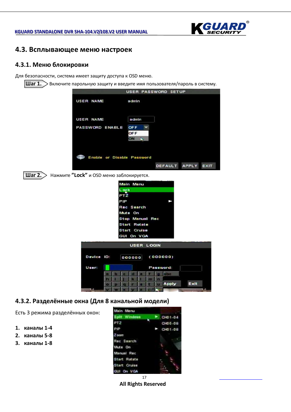 Всплывающее меню настроек, Меню блокировки, Разделённые окна (для 8 канальной модели) | KGUARD Security SHA108.V2 User Manual | Page 21 / 147