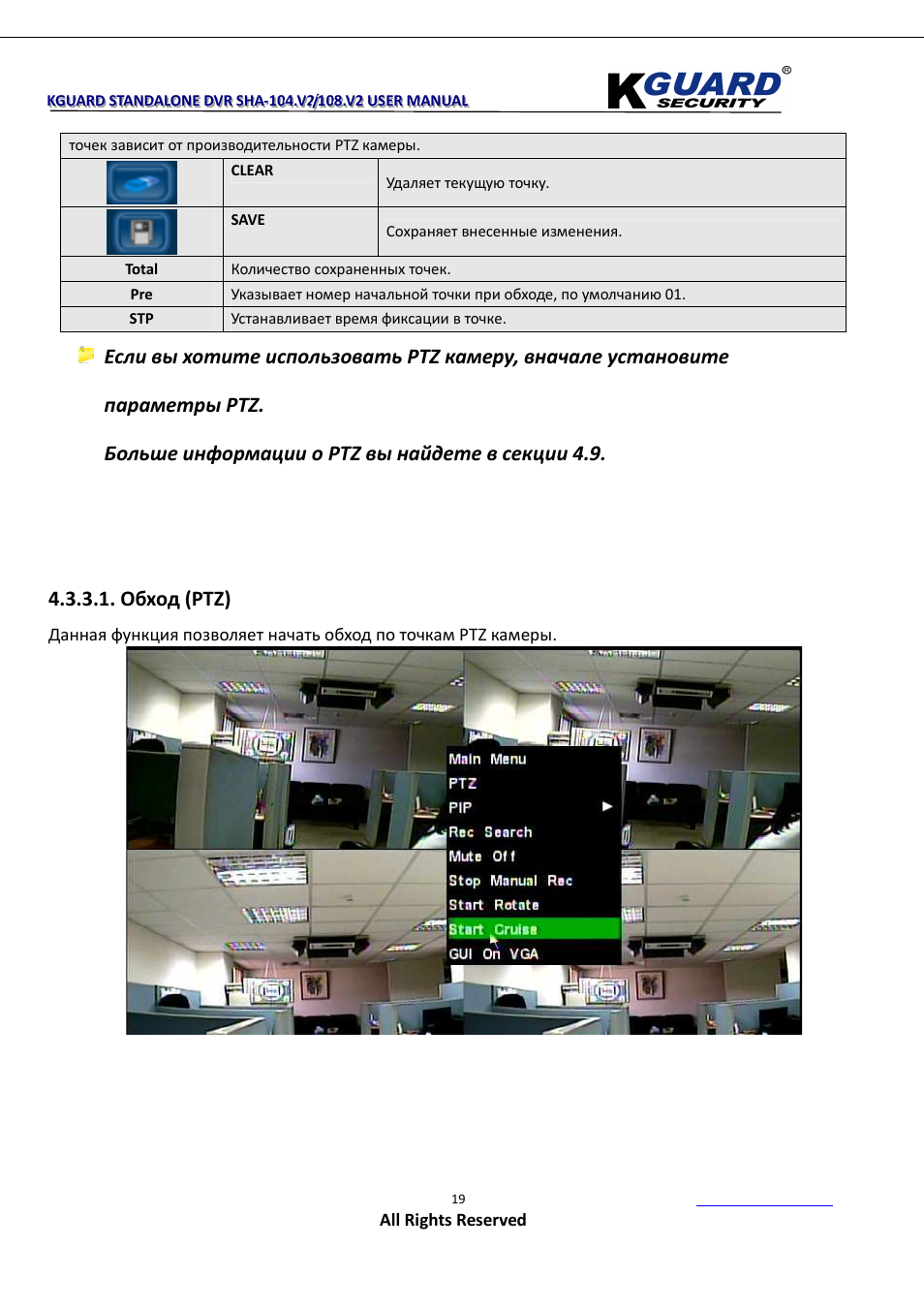 Обход (ptz) | KGUARD Security SHA108.V2 User Manual | Page 23 / 147