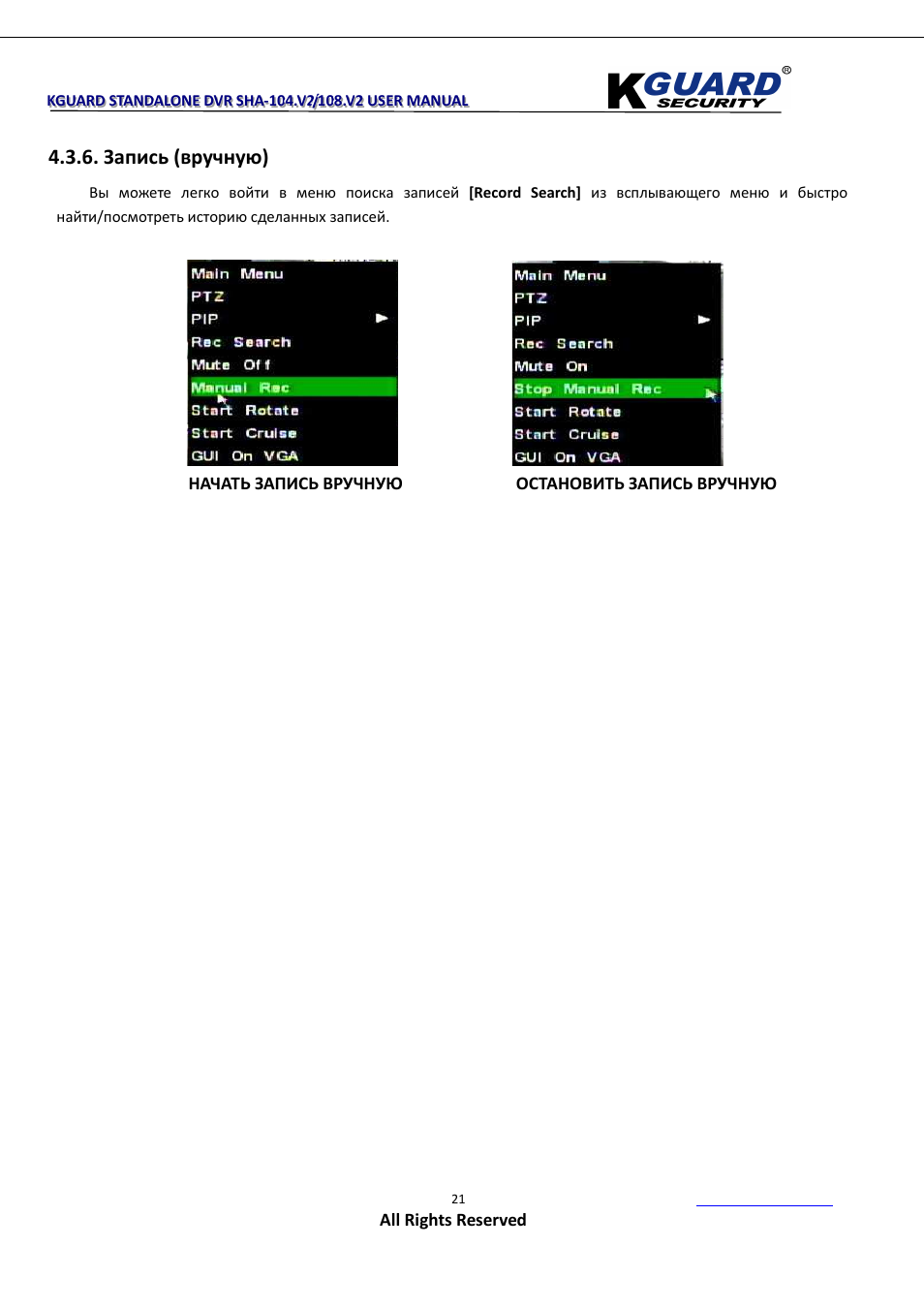 Запись (вручную) | KGUARD Security SHA108.V2 User Manual | Page 25 / 147