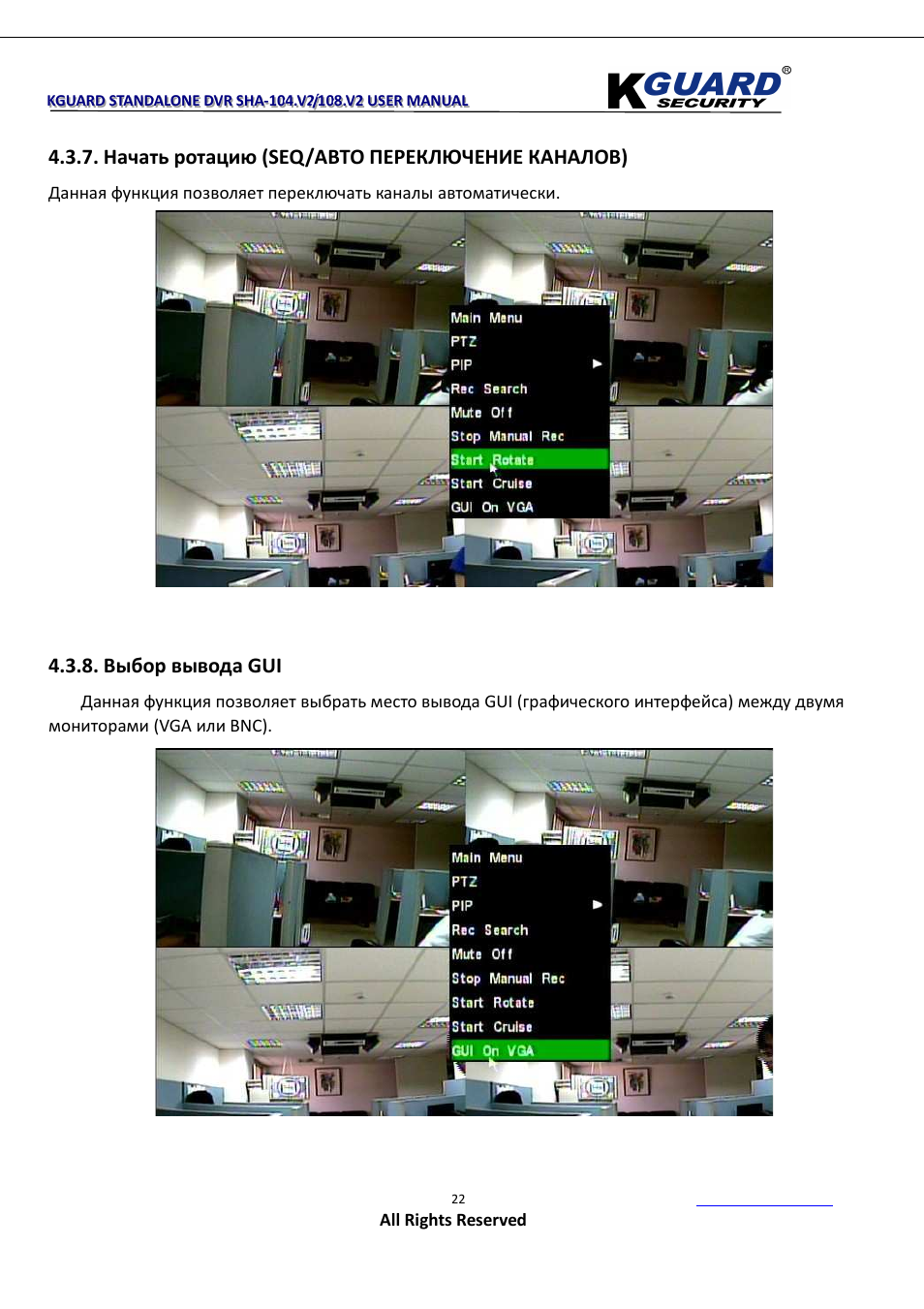 Начать ротацию (seq/авто переключение каналов), Выбор вывода gui | KGUARD Security SHA108.V2 User Manual | Page 26 / 147