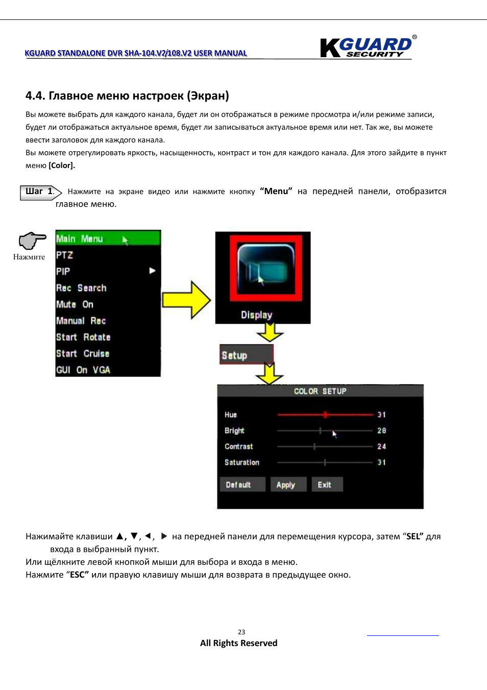 Главное меню настроек (экран) | KGUARD Security SHA108.V2 User Manual | Page 27 / 147