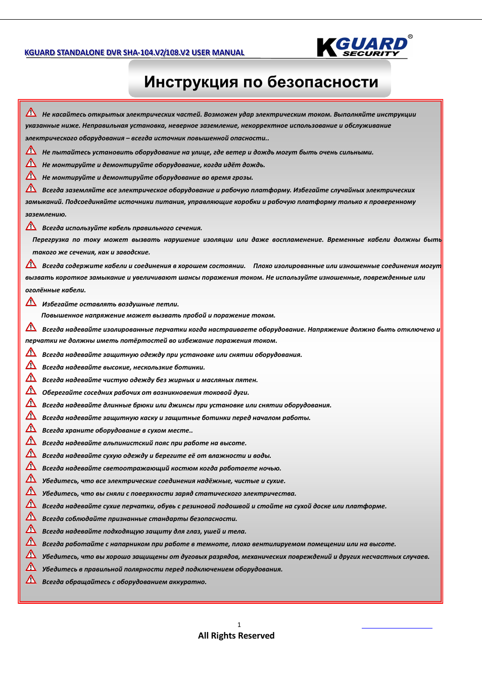 Инструкция по безопасности | KGUARD Security SHA108.V2 User Manual | Page 5 / 147