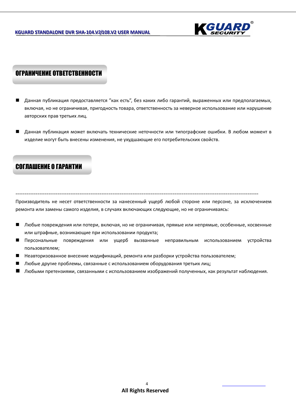 Ограничение ответственности, Соглашение о гарантии | KGUARD Security SHA108.V2 User Manual | Page 8 / 147