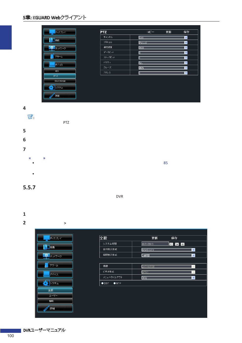 7 システム設定の管理, 全般設定 | KGUARD Security EL1621 User Manual | Page 100 / 114