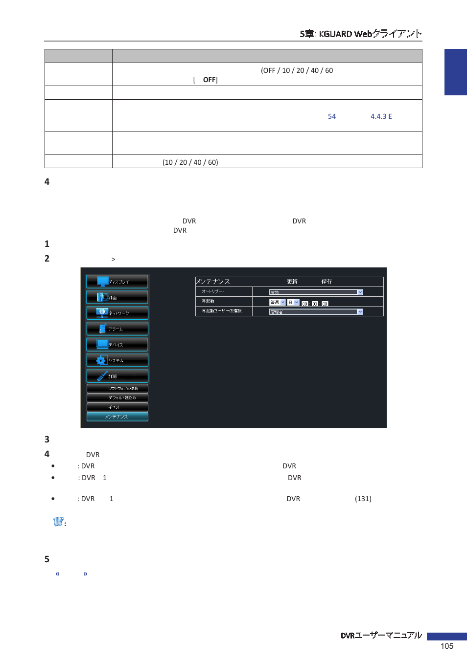 自動メンテナンスの設定 | KGUARD Security EL1621 User Manual | Page 105 / 114