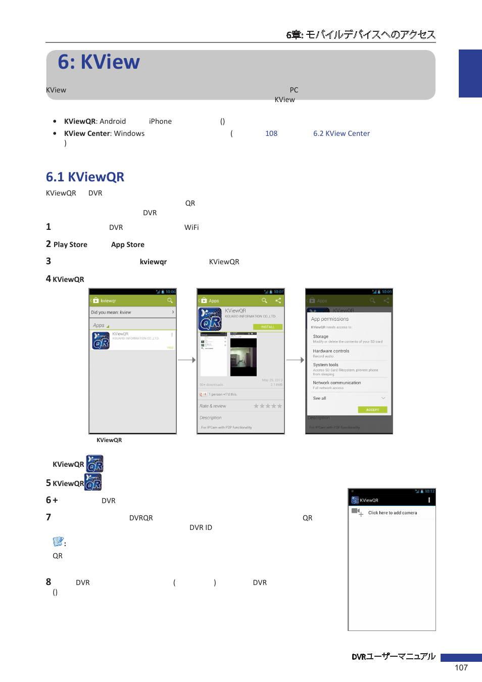 6章: kviewシリーズソフトウェアの使用, 1 kviewqr, Kvie w | Kviewqr, Kview | KGUARD Security EL1621 User Manual | Page 107 / 114