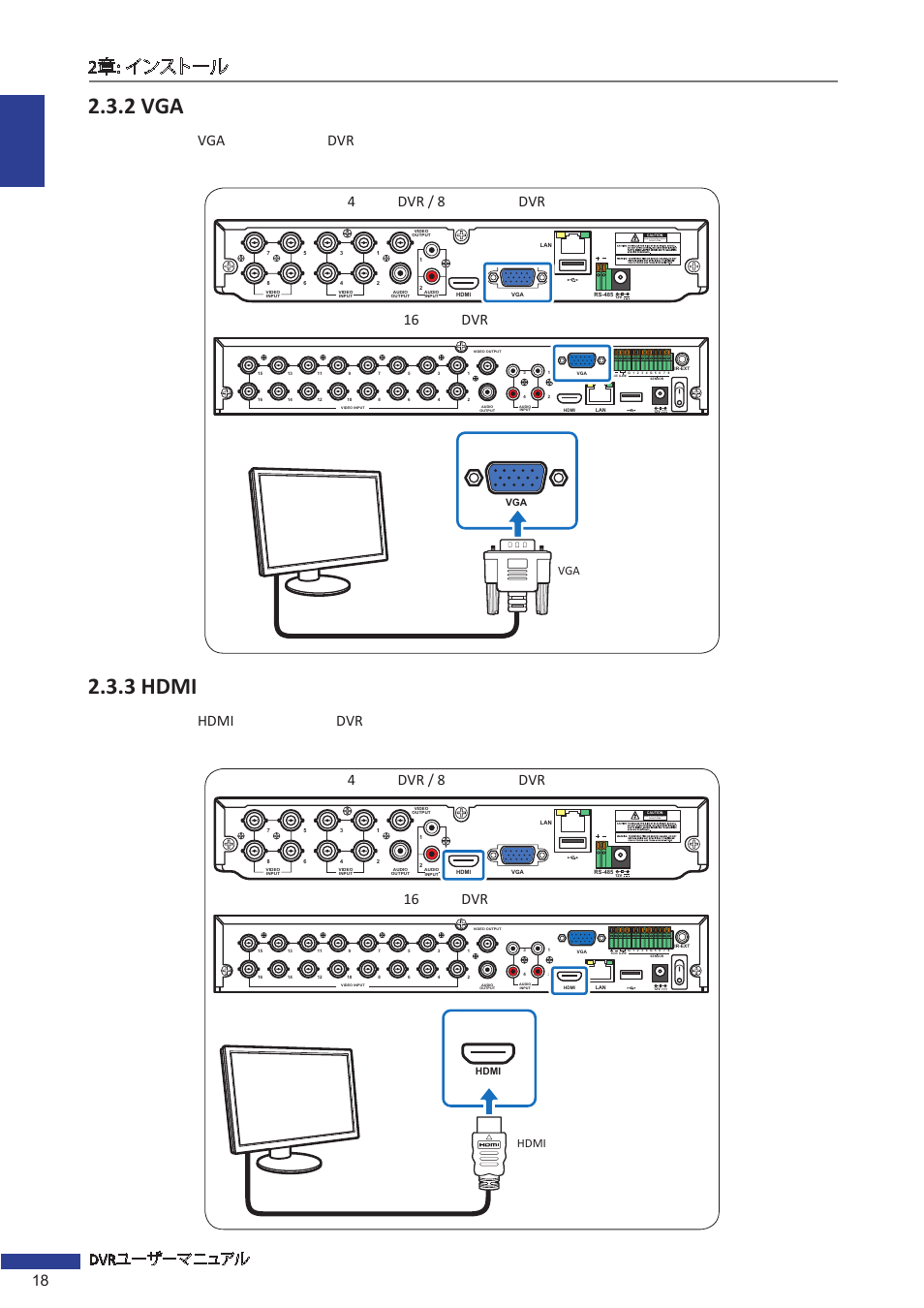 2 vga接続, 3 hdmi接続, 2 vga | 3 hdmi, 18 dvr, Vga dvr, Hdmi dvr, 4dvr / 8 dvr 16 dvr, Risk of electric shock do not open, Hdmi | KGUARD Security EL1621 User Manual | Page 18 / 114